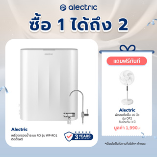 [เหลือ 4290 ทักแชท] Alectric เครื่องกรองน้ำระบบ RO รุ่น WP-RO1 - รับประกัน 3 ปี [ติดตั้งฟรี