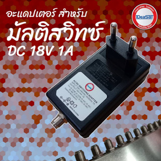 Adapter หม้อแปลง มัลติสวิตซ์ 18V 1A หม้อแปลงสำหรับตัวแยกจานดาวเทียม ideasat