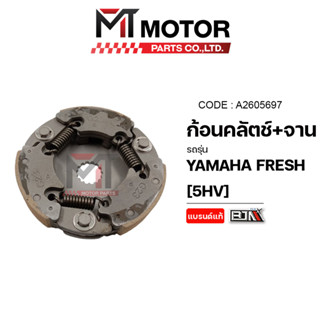 ก้อนคลัทช์+จาน YAMAHA FRESH [5HV] (A2605697) [BJN x MTMotorParts] คลัทช์3ก้อนFRESH คลัทช์ก้อนFRESH คลัทช์ชุดใหญ่FRESH คล