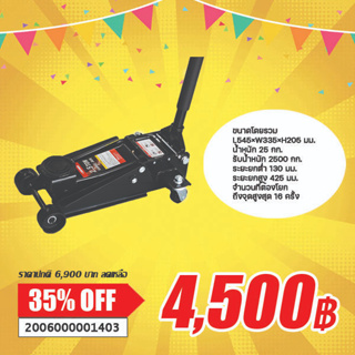 SALE แม่แรงสำหรับรถโหลดเตี้ย 2.5 ตัน ( 2.5 Ton Low　Profile Hydraulic Jack )