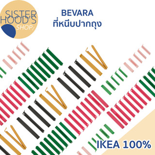 [พร้อมส่ง] IKEA - BEVARA - ที่หนีบปากถุง ที่หนีบถุงเก็บอาหาร เก็บขนม ยืดอายุ