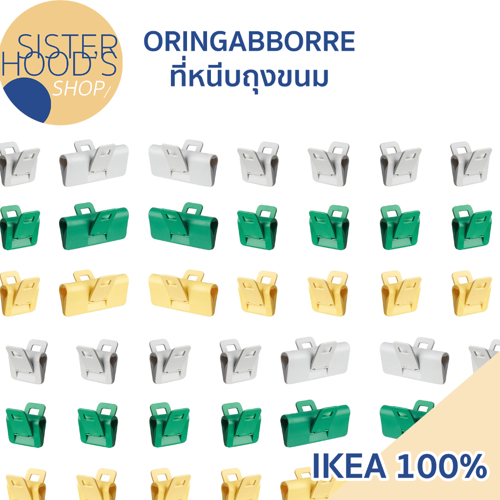 [พร้อมส่ง ]IKEA - ORINGABBORRE - ที่หนีบถุงขนม มี 9 ชิ้น คละสี 3 สี เขียว เทา และเหลือง ของแท้ อิเกีย