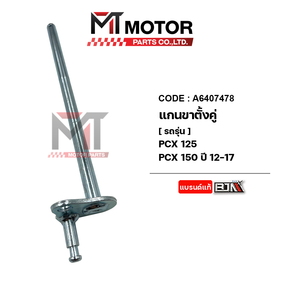 แกนขาตั้งคู่ PCX 125, PCX 150 ปี2012-2017, HONDA CLICK 125-I (A6407478) [MT] แกนขาตั้งคู่CLICK125I