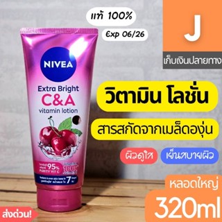 [ส่งไว] โลชั่น นีเวีย วิตามิน Nivea Extra bright C&amp;A vitamin lotion ทาตัว 320 มล.