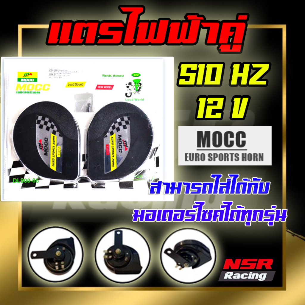 แตรไฟฟ้า แตรไฟฟ้าคู่ แตรหอยโข่งคู่ MOCC แตรรถมอเตอร์ไซค์(คู่)แตรรถมอเตอร์ไซค์ 12Vสามารถใส่ได้ทุกรุ่น