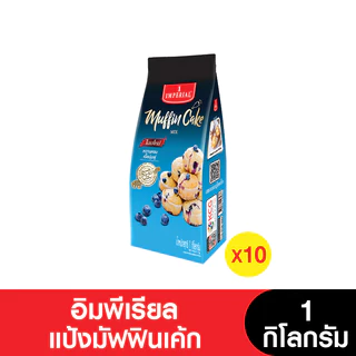 [ยกลัง] Imperial อิมพีเรียล แป้งสำเร็จรูปแป้งมัฟฟินเค้ก 1 กก. ( 10 ถุง)