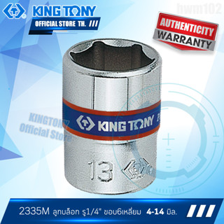 KINGTONY ลูกบล็อก 1/4" (2หุน) สั้น 4 4.5 5 5.5 6 7 8 9 10 11 12 13 14 มิล. ขอบ6เหลี่ยม รุ่น 2335M คิงก์โทนี่ ไต้หวันแท้