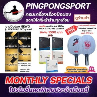 ยางปิงปอง Nexxus แลกซื้อ ยางปิงปอง Stiga ราคาพิเศษ แถมฟรี ไม้ปิงปอง Sanwei V9 Super One พร้อมของแถม โปรประจำเดือน