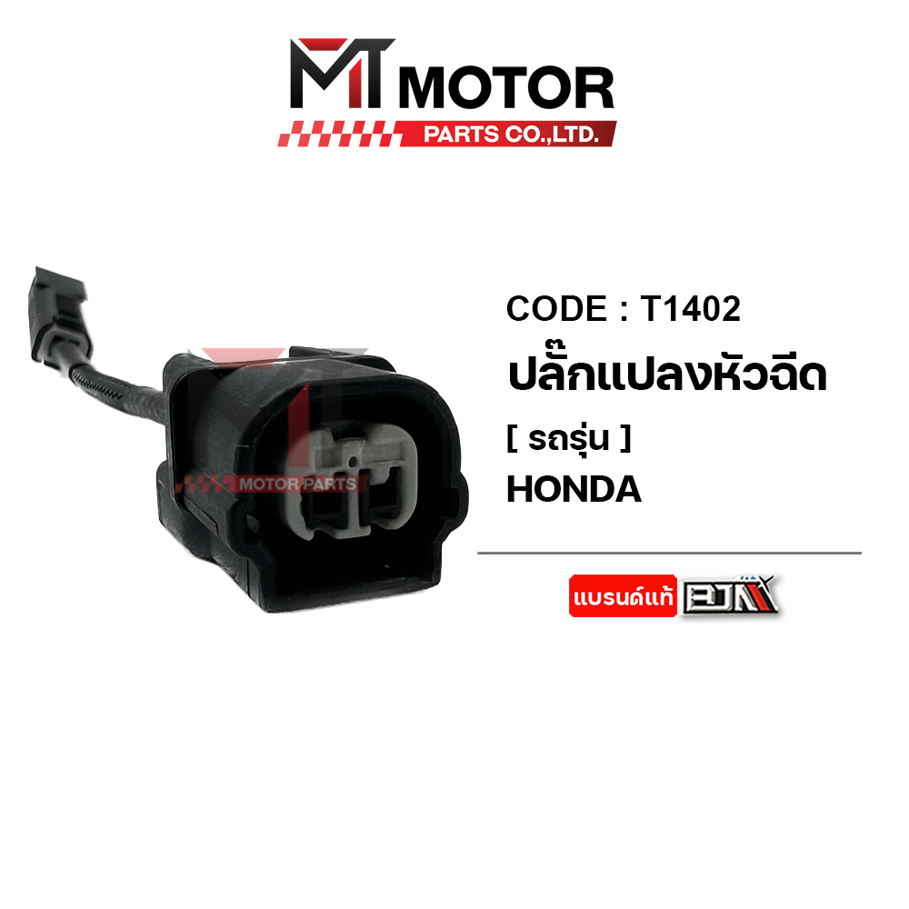 (T1402) ปลั๊กแปลงหัวฉีด HONDA ทุกรุ่น [MT] ปลั้กแปลงหัวฉีดHONDA สายแปลงหัวฉีดHONDA ชุดแปลงหัวฉีด