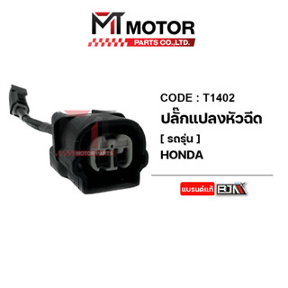 ปลั๊กแปลงหัวฉีด HONDA ทุกรุ่น (T1402) [BJN x MTMotorParts] ปลั้กแปลงหัวฉีดHONDA สายแปลงหัวฉีดHONDA ชุดแปลงหัวฉีดHONDA ที