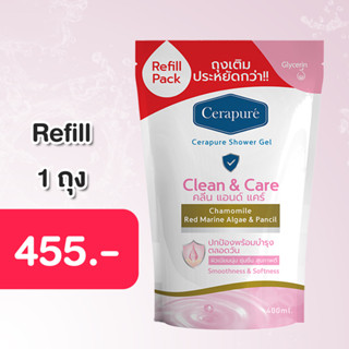 (ส่งฟรี)ถุงเติม เจลอาบน้ำ Cerapure ระงับกลิ่นกาย ขนาด 400 กรัม(ขายของแท้💯%)