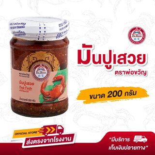 พ่อขวัญ Official Store - มันปูเสวย มันปูแท้ มันปูกระปุก มันปู น้ำพริกมันปู 200กรัม, 100กรัม