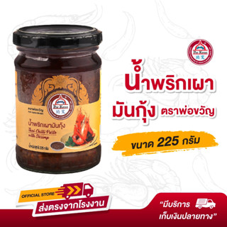 พ่อขวัญ Official Store - พริกเผามันกุ้ง 225กรัม, 100กรัม, 55กรัม - Por Kwan chilli paste with shrimp 225g, 100g, 55g