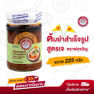 พ่อขวัญ Official Store - เครื่องแกงต้มยำสำเร็จรูปสูตรเจ 225กรัม Por Kwan Instant Vegatarian Tom Yum paste 225G