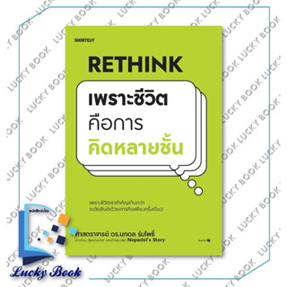 หนังสือ Rethink เพราะชีวิตคือการคิดหลายชั้น ผู้เขียน: นภดล ร่มโพธิ์  สำนักพิมพ์: Shortcut