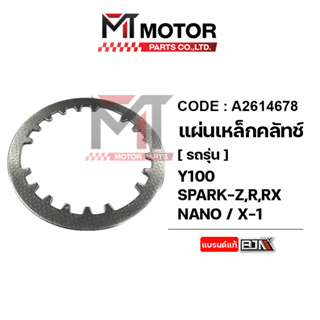 แผ่นเหล็กคลัทช์ SPARK NANO, SPARK-Z, SPARK-R, SPARK-RX, Y100, X1 [3NA] (A2614678) [BJN x MTMotorParts] แผ่นเหล็กคลัทช์X1