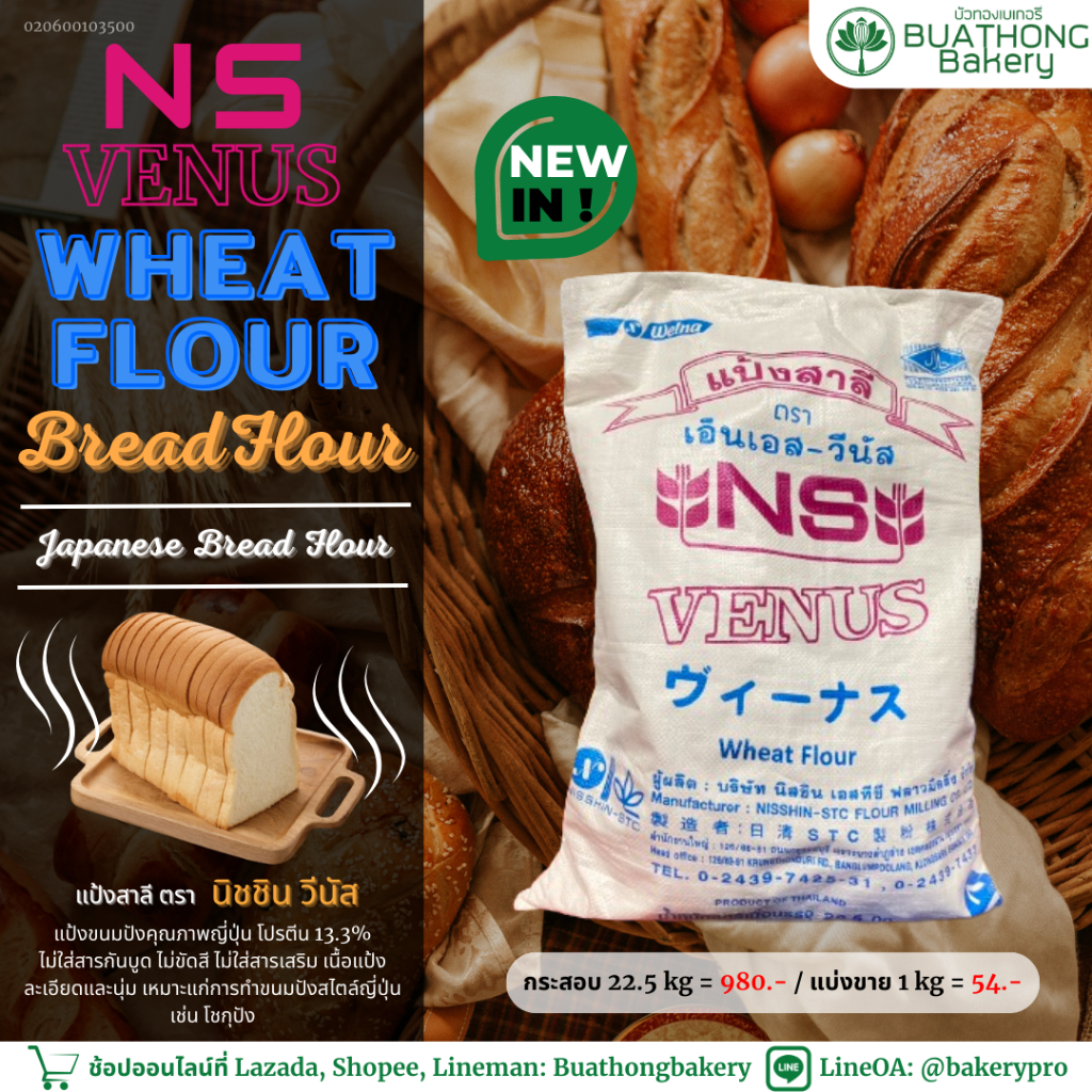 NS-VENUS แป้งขนมปังญี่ปุ่น ตรา นิชชิน วีนัส แบ่งขาย 1KG. เอ็นเอส-วีนัส แป้งขนมปังไม่ขัดสี Japanese W