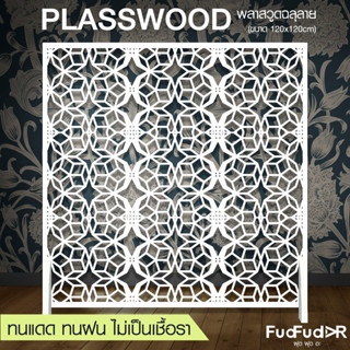 New ‼ [FudFudAR] ฝุด-ฝุด-อะ ฉากกั้นห้อง + แถมขาตั้ง! ขนาด 120x120 เซนติเมตร แบบที่ 7 แผงกั้นห้อง พลาสวูดฉลุลาย