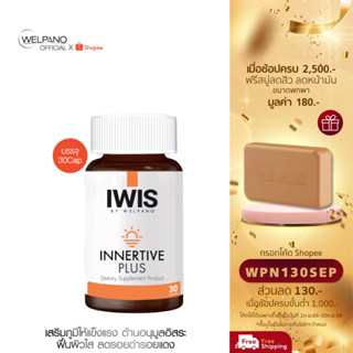 [กรอกโค้ดWPN130SEP โค้ดส่วนลด 130.- ขั้นต่ำ 1,000.-]IWIS BY WELPANO INNERTIVE PLUS 1 ขวด