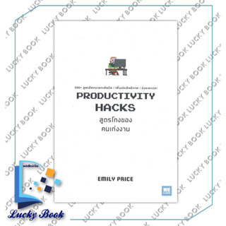 หนังสือ PRODUCTIVITY HACKS สูตรโกงของคนเก่งงาน #ผู้เขียน: Emily Price  #สำนักพิมพ์: วีเลิร์น (WeLearn)