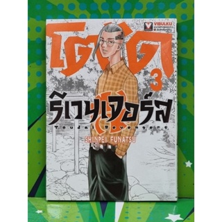 โตไดรีเวนเจอร์ส เล่ม 1-3