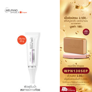 [กรอกโค้ดWPN130SEP โค้ดส่วนลด 130.- ขั้นต่ำ 1,000.-]Welpano Loofha Smooth Serum For Sensitive Skin