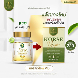 แท้100% Korse คอร์เซ่  Vip S วีไอพี เอส วีไอพี เอส กล่องเขียว 1 กล่องมี 10เม็ด