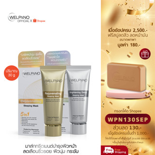 [กรอกโค้ดWPN130SEP โค้ดส่วนลด 130.- ขั้นต่ำ 1,000.-]Welpano Sleeping Mask สูตรอ่อนโยน 1 หลอด