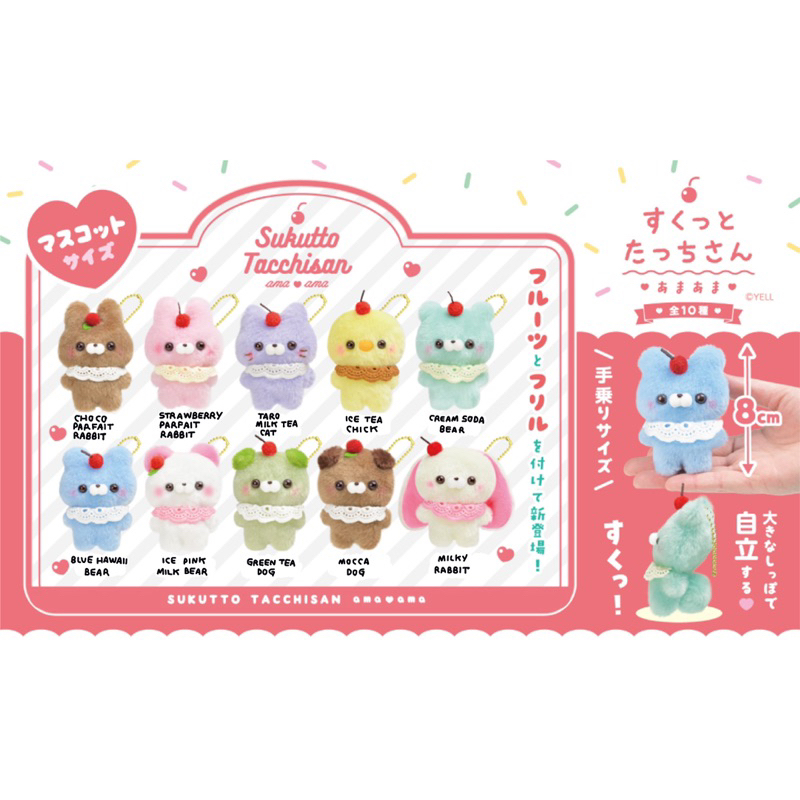 sukutto tacchisan sweet keychain พวงกุญแจ ตุ๊กตา