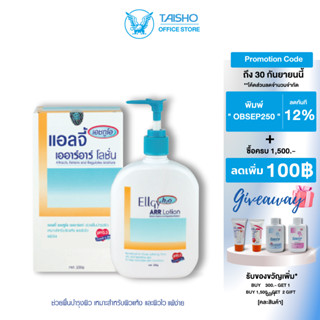 แอลจี้ เอชทูโอ เออาร์อาร์ โลชั่น 250กรัม EG04 (Ellgy h2o ARR lotion250g)เพิ่มความชุ่มชื่น pH5.5 Sensitive Skin ผิวแพ้ง่า