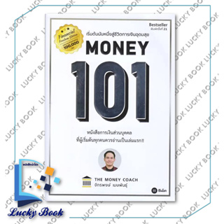 หนังสือ Money 101 (ปกใหม่) (ปกอ่อน)  #ผู้เขียน: จักรพงษ์ เมษพันธุ์  #สำนักพิมพ์: ซีเอ็ดยูเคชั่น/se-ed