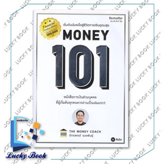 หนังสือ Money 101 (ปกใหม่) (ปกอ่อน)  #ผู้เขียน: จักรพงษ์ เมษพันธุ์  #สำนักพิมพ์: ซีเอ็ดยูเคชั่น/se-ed