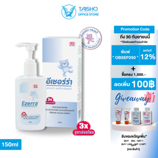 อีเซอร์ร่า เอ็กซ์ตร้า เจนเทิ้ล คลีนเซอร์150มล EZ03 (Ezerra extra gentle cleanserl)เจลอาบน้ำ สูตรอ่อนโยน ไม่มี SLS/SLSE