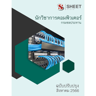 แนวข้อสอบ นักวิชาการคอมพิวเตอร์ กรมชลประทาน 2566