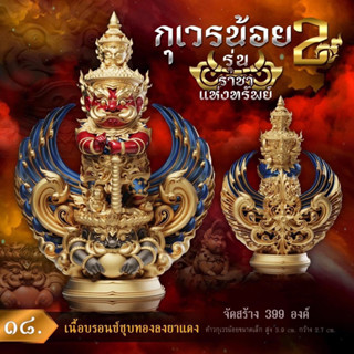 กุเวรน้อย ๒ รุ่นราชาแห่งทรัพย์ เนื้อบรอนซ์ชุบทองลงยาแดง จัดสร้าง 399 องค์