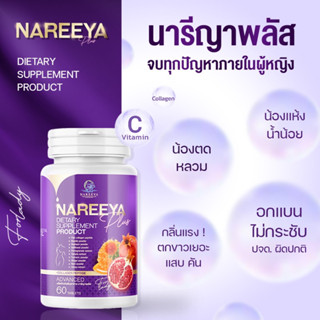 NAREEYA สมุนไพรรีแพร์นารีญา  บำรุงสตรี วัยรุ่น วัยทอง ของแท้ 100%