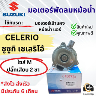 มอเตอร์พัดลมแอร์ หม้อน้ำ SUZUKI CELERIO (Hytec celerio) มอเตอร์แผงแอร์ พัดลมแอร์ ซูซูกิ เซเลริโอ้ ปลั๊ก 2 ขา มอเตอร์แอร์