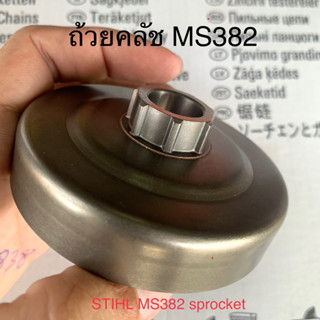 ถ้วยคลัช สเตอร์เลื่อยยนต์สติลรุ่น MS382 ชิ้นงานได้รับมาตรฐาน คุณภาพดี