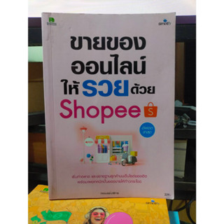 หนังสือ หนังสือคอมพิวเตอร์ ขายของออนไลน์ให้รวยด้วย Shopee