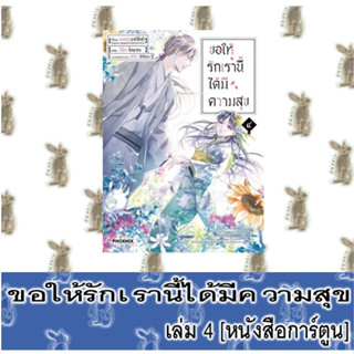 ขอให้รักเรานี้ได้มีความสุข [หนังสือการ์ตูน]