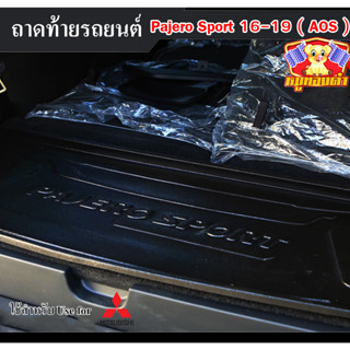 ถาดท้าย Pajero Sport 2016-2019 ถาดท้ายรถยนต์ ถาดท้ายปาเจโร่สปอร์ต ถาดวางของท้ายรถ พรีออเดอร์ (AOS)