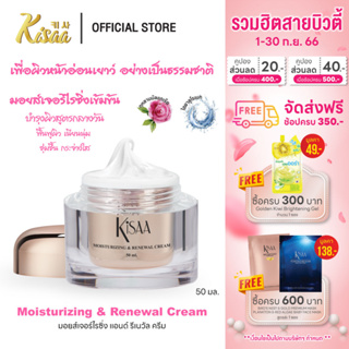 KiSAA - ครีมบำรุงผิวสูตรกลางวัน Moisturizing &amp; Renewal Cream สารสกัดจากรกกุหลาบ เนียนนุ่ม กระจ่างใส 50 ml.