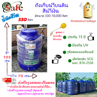 CSF-Sb330 / ถังเก็บน้ำบนดิน SAFE สีน้ำเงิน 330 ลิตร ส่งฟรีกรุงเทพปริมณฑล (ต่างจังหวัดมีค่าส่ง)