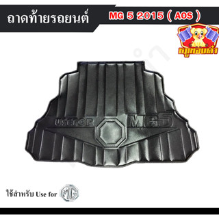 ถาดท้าย MG5 2015 ถาดท้ายรถยนต์ ถาดท้ายเอ็มจี ถาดวางของท้ายรถ พรีออเดอร์ (AOS)