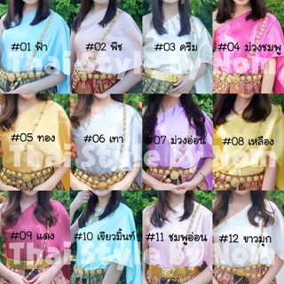 ชุดไทยสำเร็จรูป พร้อมส่ง!!! ✨สไบเรียบยางยืด โจงกระเบนสำเร็จ ซิปหน้า ใส่ง่าย⚡️