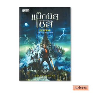 หนังสือ แม็กนัส เชส กับเรือมรณะ#Rick Riordan#เอ็นเธอร์บุ๊คส์