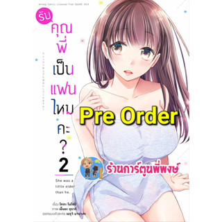 Pre Order รับคุณพี่เป็นแฟนไหมคะ เล่ม 2 (ก.ย.66) หนังสือ การ์ตูน มังงะ  รับคุณพี่ เป็นแฟน ไหมคะ anm พี่พงษ์