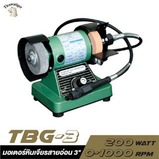 มอเตอร์หินไฟ เครื่องเจียร์สายอ่อน 3" 200w Tiger ไทเกอร์ รุ่น TBG 3