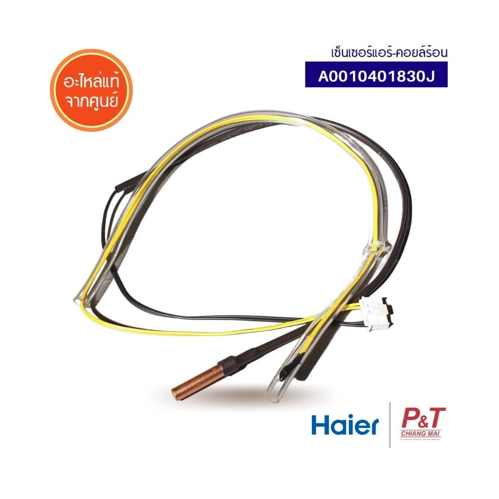 A0010401830J เซ็นเซอร์แอร์ สายเซ็นเซอร์คอยล์ร้อน ไฮเออร์ Haier อะไหล่แอร์ แท้จากศูนย์