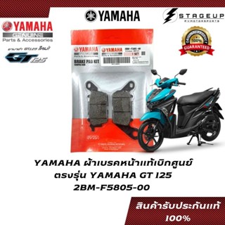 YAMAHA ผ้าเบรค GT125 ตรงรุ่น แท้ศูนย์ 100% 2BM-F5805-00